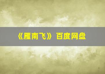 《雁南飞》 百度网盘